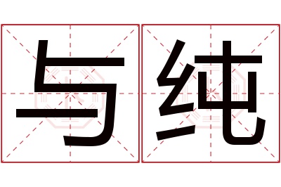 与纯名字寓意 与纯名字寓意