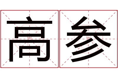 高参名字寓意