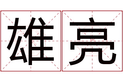 雄亮名字寓意 雄亮名字寓意