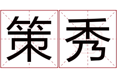 策秀名字寓意