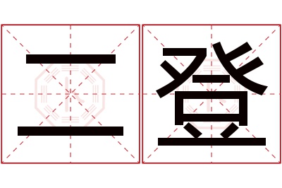 二登名字寓意