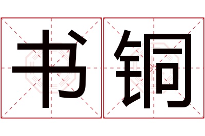 书铜名字寓意