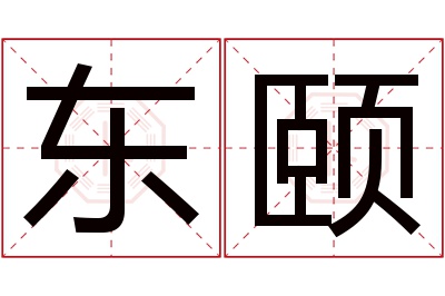 东颐名字寓意