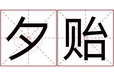 夕贻名字寓意