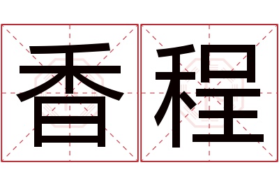 香程名字寓意