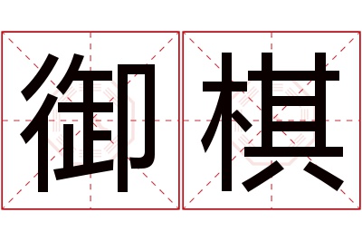 御棋名字寓意