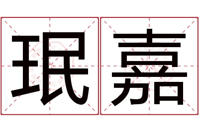 珉嘉名字寓意