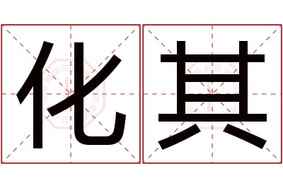 化其名字寓意 化其名字寓意
