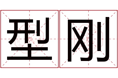 型刚名字寓意 型刚名字寓意