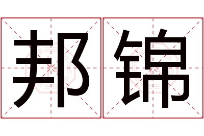 邦锦名字寓意 邦锦名字寓意