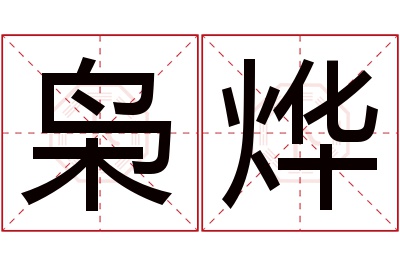 枭烨名字寓意 枭烨名字寓意