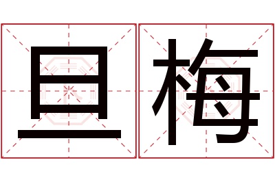 旦梅名字寓意
