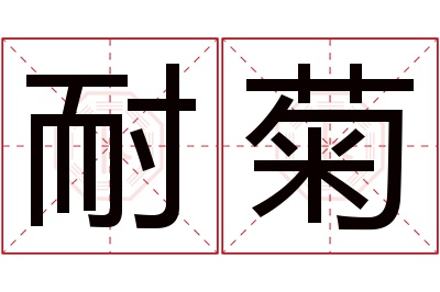 耐菊名字寓意 耐菊名字寓意