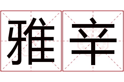 雅辛名字寓意 雅辛名字寓意