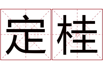 定桂名字寓意 定桂名字寓意