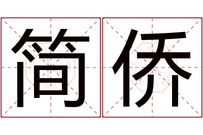 简侨名字寓意 简侨名字寓意