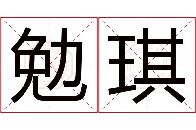勉琪名字寓意 勉琪名字寓意