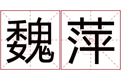 魏萍名字寓意 魏萍名字寓意