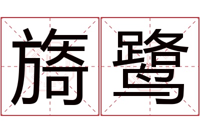 旖鹭名字寓意 旖鹭名字寓意