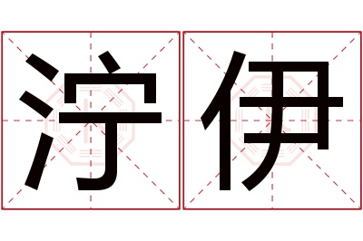 泞伊名字寓意