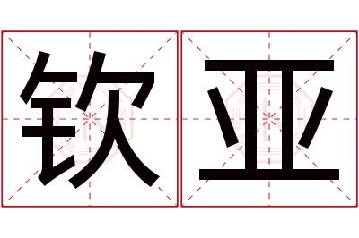 钦亚名字寓意