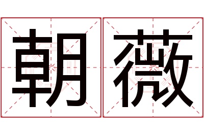 朝薇名字寓意