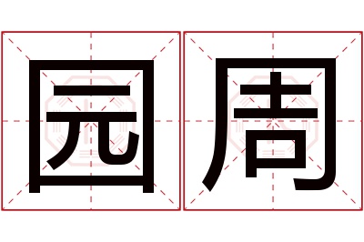 园周名字寓意