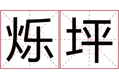 烁坪名字寓意 烁坪名字寓意