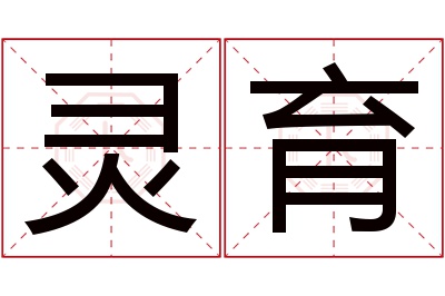 灵育名字寓意