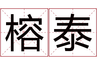 榕泰名字寓意 榕泰名字寓意