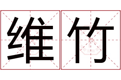 维竹名字寓意