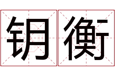 钥衡名字寓意