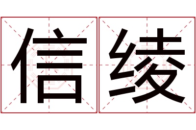 信绫名字寓意 信绫名字寓意