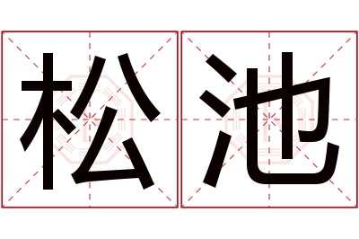 松池名字寓意