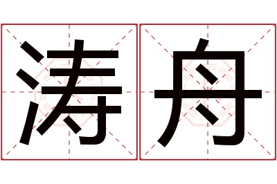 涛舟名字寓意