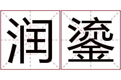 润鎏名字寓意 润鎏名字寓意