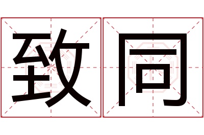致同名字寓意 致同名字寓意
