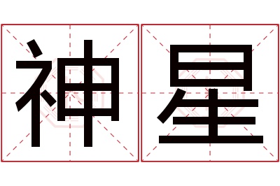 神星名字寓意 神星名字寓意