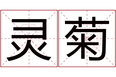 灵菊名字寓意