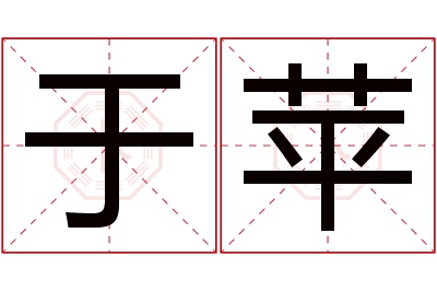 于苹名字寓意 于苹名字寓意