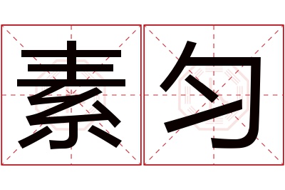 素匀名字寓意