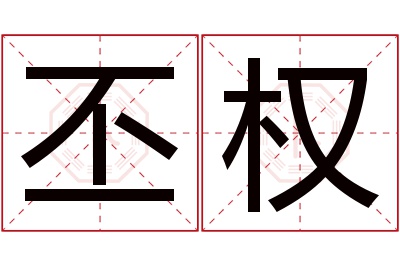 丕权名字寓意 丕权名字寓意