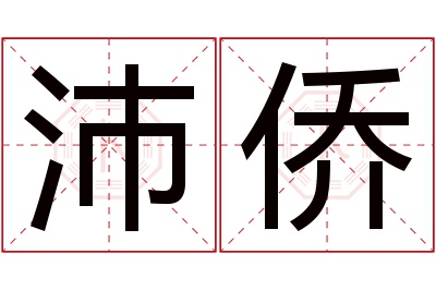 沛侨名字寓意