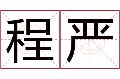 程严名字寓意