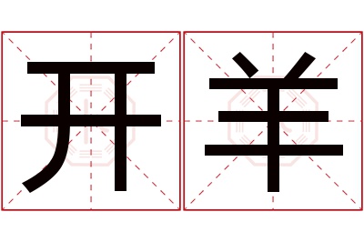 开羊名字寓意 开羊名字寓意