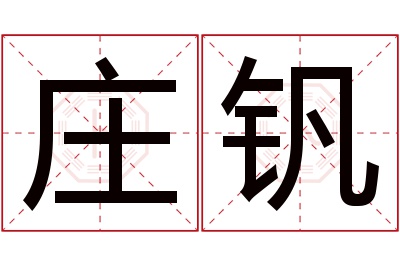 庄钒名字寓意 庄钒名字寓意