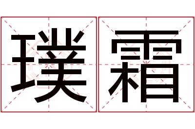 璞霜名字寓意 璞霜名字寓意