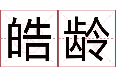 皓龄名字寓意 皓龄名字寓意