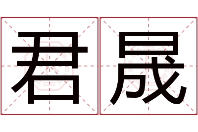 君晟名字寓意