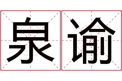泉谕名字寓意
